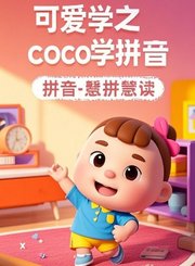 可爱学之跟着COCO学拼音4-前鼻韵母