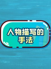 义方五年级语文下-复习专题3人物描写的手法