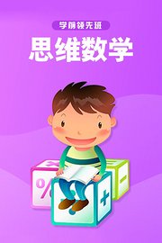 学前领先班思维数学