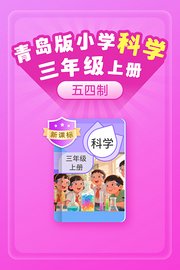 新课标青岛版小学科学三年级上册（五四制）