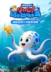 萌想虎百科小心这些动物有毒