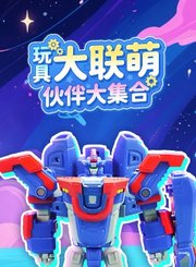 玩具大联萌伙伴大集合