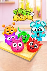 节奏盒子美味厨房