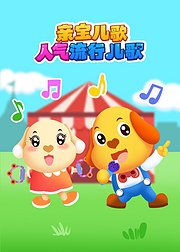 亲宝儿歌人气流行儿歌