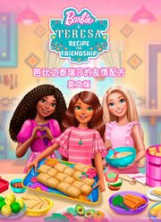芭比之泰瑞莎的友情配方英文版