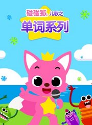 碰碰狐儿歌之单词系列