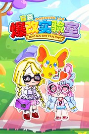 盲袋爆改实验室