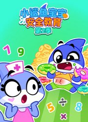 小鲨鱼宝宝安全教育第2季