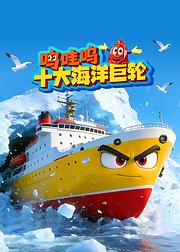 呜哇呜十大海洋巨轮