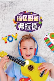 搞怪哥哥弗拉德