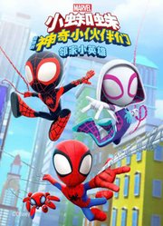 小蜘蛛和他的神奇小伙伴们邻家小英雄