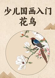少儿国画入门：花鸟