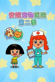 安妮宠物医院第2季