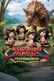 咕咕嘎嘎历险记：开启冒险旅途