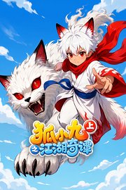 狐小九之江湖奇谭上