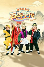 特浩兄弟之西游小传