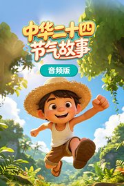 中华二十四节气故事音频版