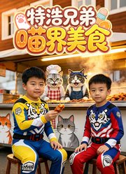 特浩兄弟喵界美食