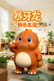 暴牙龙的快乐生活