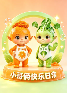小哥俩萌娃日常（果粒橘和菜包白）