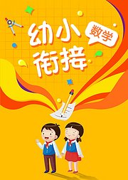 3-8岁幼小衔接数学名师课（动画版）