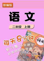 部编版《语文》二年级上册