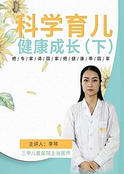 科学育儿健康成长（下）