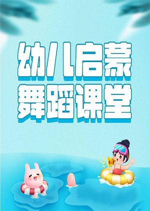 幼儿启蒙舞蹈课堂