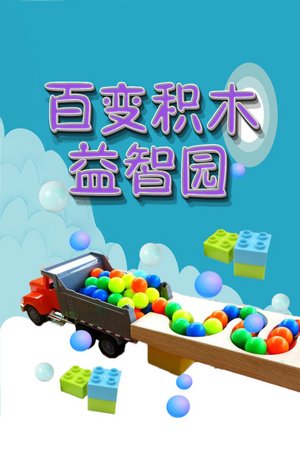 百变积木益智园
