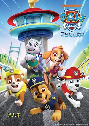 汪汪队立大功第8季