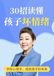 30招读懂孩子坏情绪