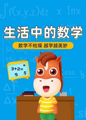 生活中学数学