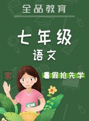 全品七年级语文暑假