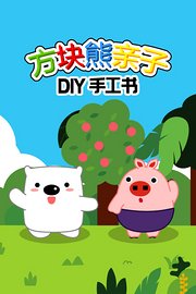 方块熊亲子DIY手工书