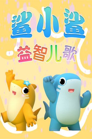 鲨小鲨益智儿歌