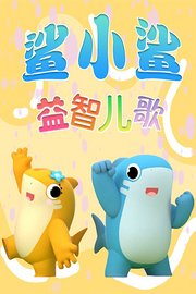 鲨小鲨益智儿歌