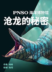 PNSO海洋博物馆沧龙的秘密