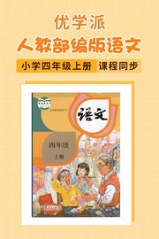 优学派人教部编版语文·小学四年级上册·课程同步