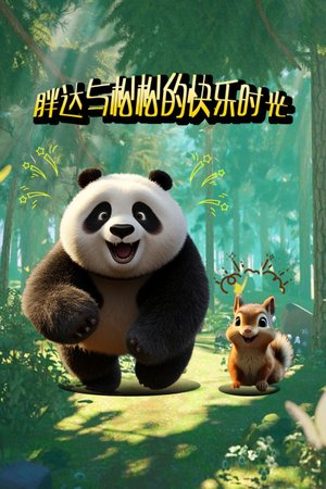 胖达与松松的快乐时光