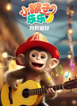 小猴子乐乐之兴趣爱好