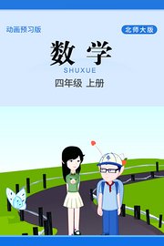 数学四年级上册北师大版