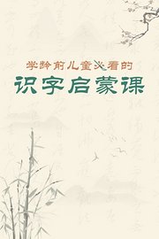 学龄前儿童必看的识字启蒙课