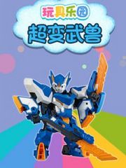 玩具乐园超变武兽