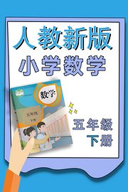 小学数学五年级下册（人教新版）