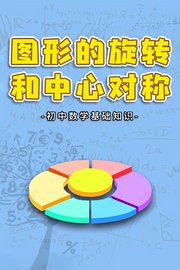 初中数学基础知识图形的旋转和中心对称