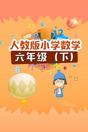 人教版小学数学六年级（下）