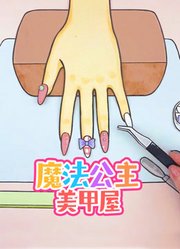 魔法公主美甲屋