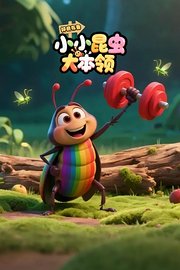 好奇布鲁：小小昆虫大本领