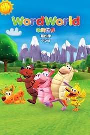 单词世界中文版第4季