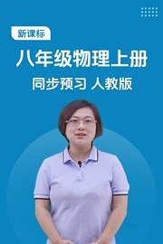 新课标八年级物理上册同步预习人教版